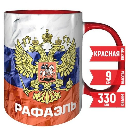 Кружка Рафаэль - Герб и Флаг России - 330 мл., красная ручка и красная поверхность внутри.