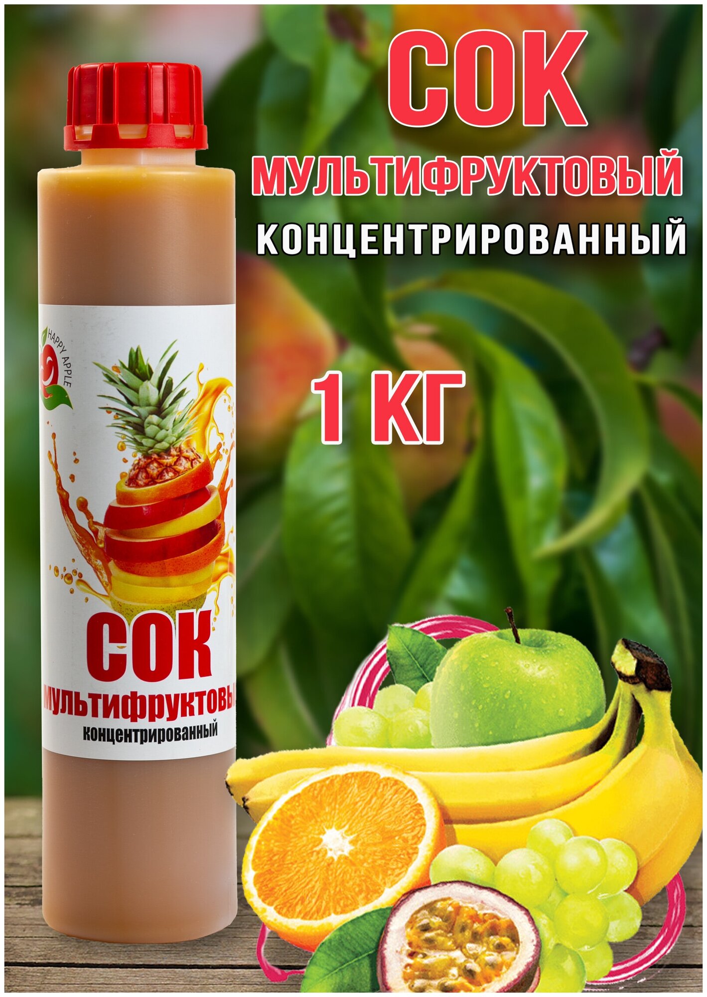 Сок Мультифруктовый концентрированный Happy Apple 1кг