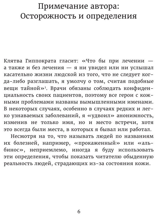 Сафари по коже. Удивительная жизнь органа, который у всех на виду - фото №6