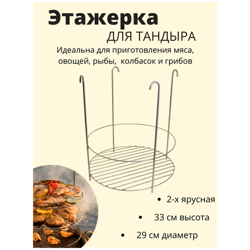 Этажерка для тандыра мясная, 29 см, на крючках