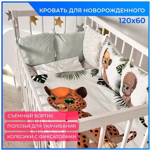 Кровать для новорожденного 120х60 Кроха / Кровать детская для новорожденных/Детская кровать для новорожденных