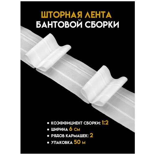 Шторная тесьма бантовой сборки 6 см. , упаковка 50 метров.