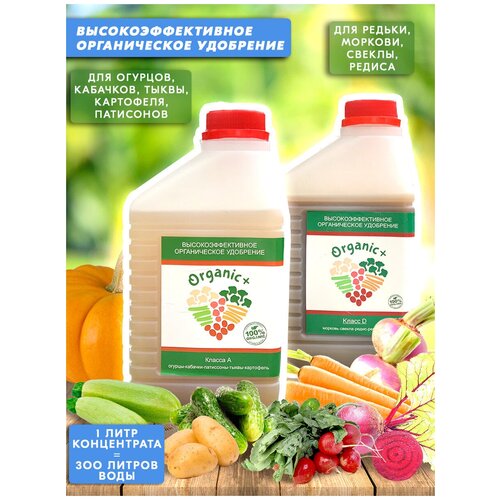 Набор органических удобрений для картофеля/огурцов/моркови/свеклы Класс A, D 2 литра Organic+