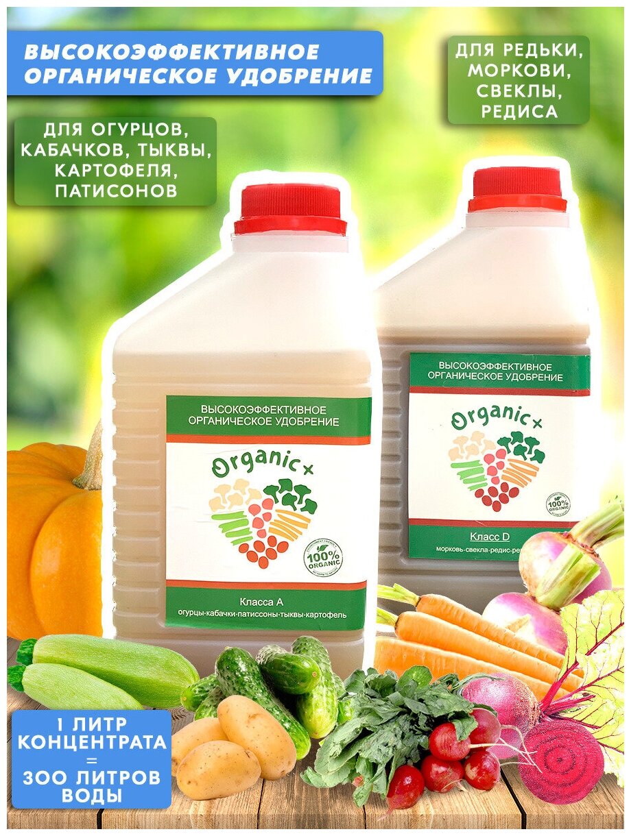 Набор органических удобрений для картофеля/огурцов/моркови/свеклы Класс A, D 2 литра Organic+