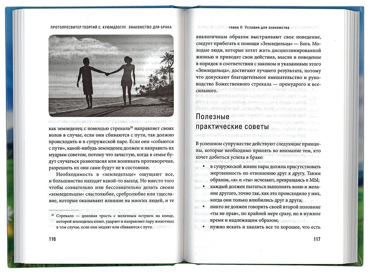 Знакомство для брака (Протопресвитер Георгий С. Куюмдзоглу) - фото №3