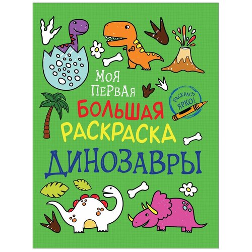 Моя первая большая раскраска. Динозавры соломкина а ред принцессы моя первая большая раскраска