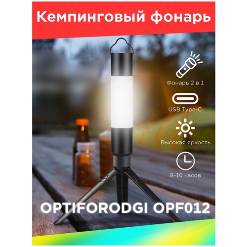 Фонарь кемпинговый аккумуляторный светодиодный OPTIFORODGI OPF012 портативный светодиодный фонарик супер яркий длинный диапазон яркий фонарик из алюминиевого сплава рабочая лампа