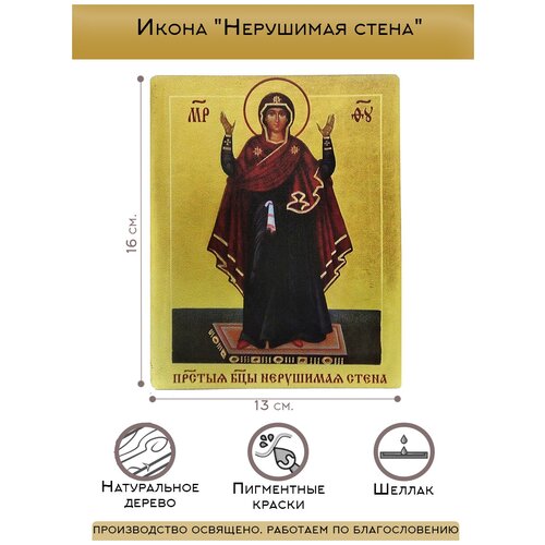 Икона Нерушимая стена икона богородица нерушимая стена размер иконы 15x18