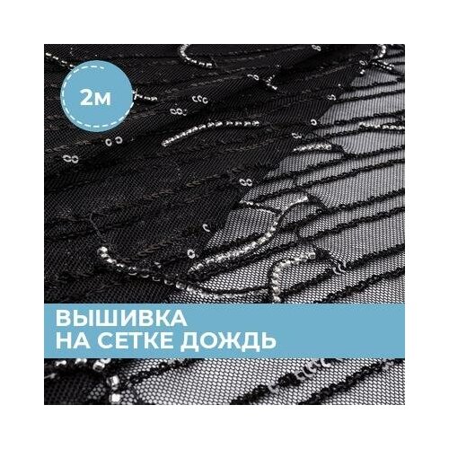 фото Ткань для шитья и рукоделия вышивка на сетке дождь черная 2 м * 130 см shilla