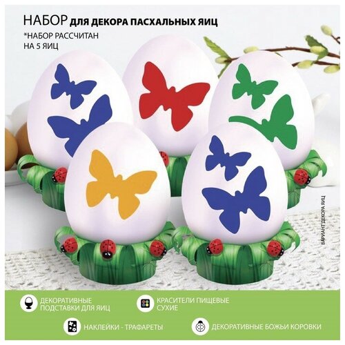 Набор для украшения яиц с трафаретом «Бабочки» 9 8 × 15 3 см набор термоэтикеток для украшения яиц домашняя кухня на 7 яиц