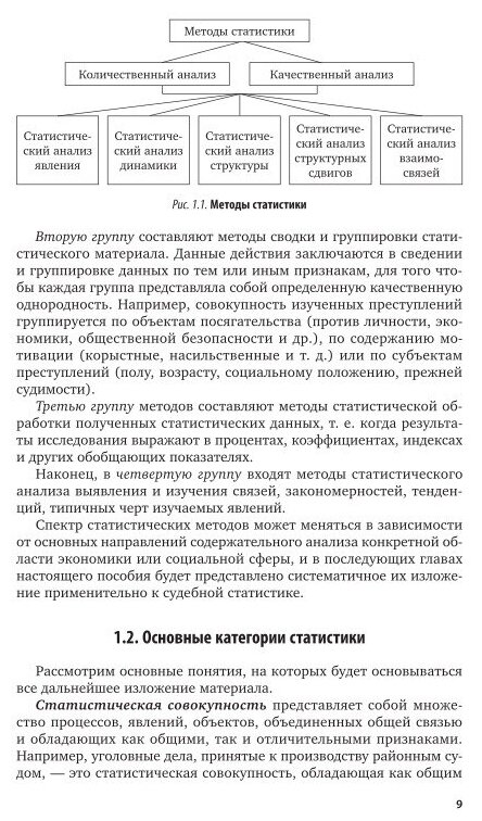 Судебная статистика. Учебное пособие для СПО - фото №5