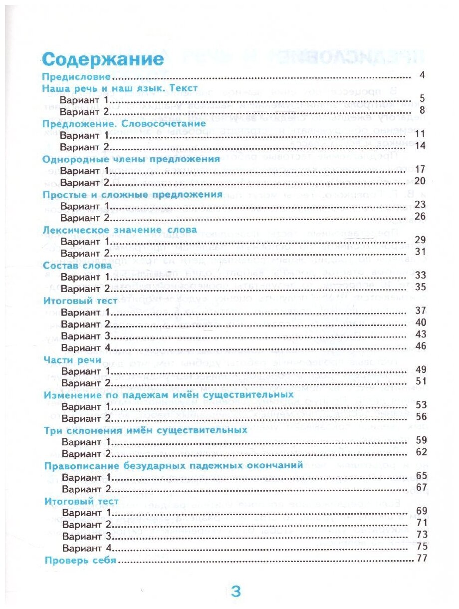 Тесты по Русскому языку 4 кл. Канакина Горецкий Ч.1. (к новому ФПУ) - фото №5
