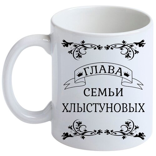 Кружка с фамилией Хлыстунов, керамическая, белая