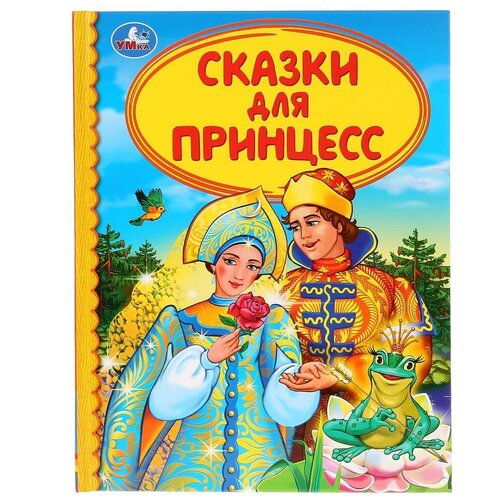 Книга. Сказки для принцесс