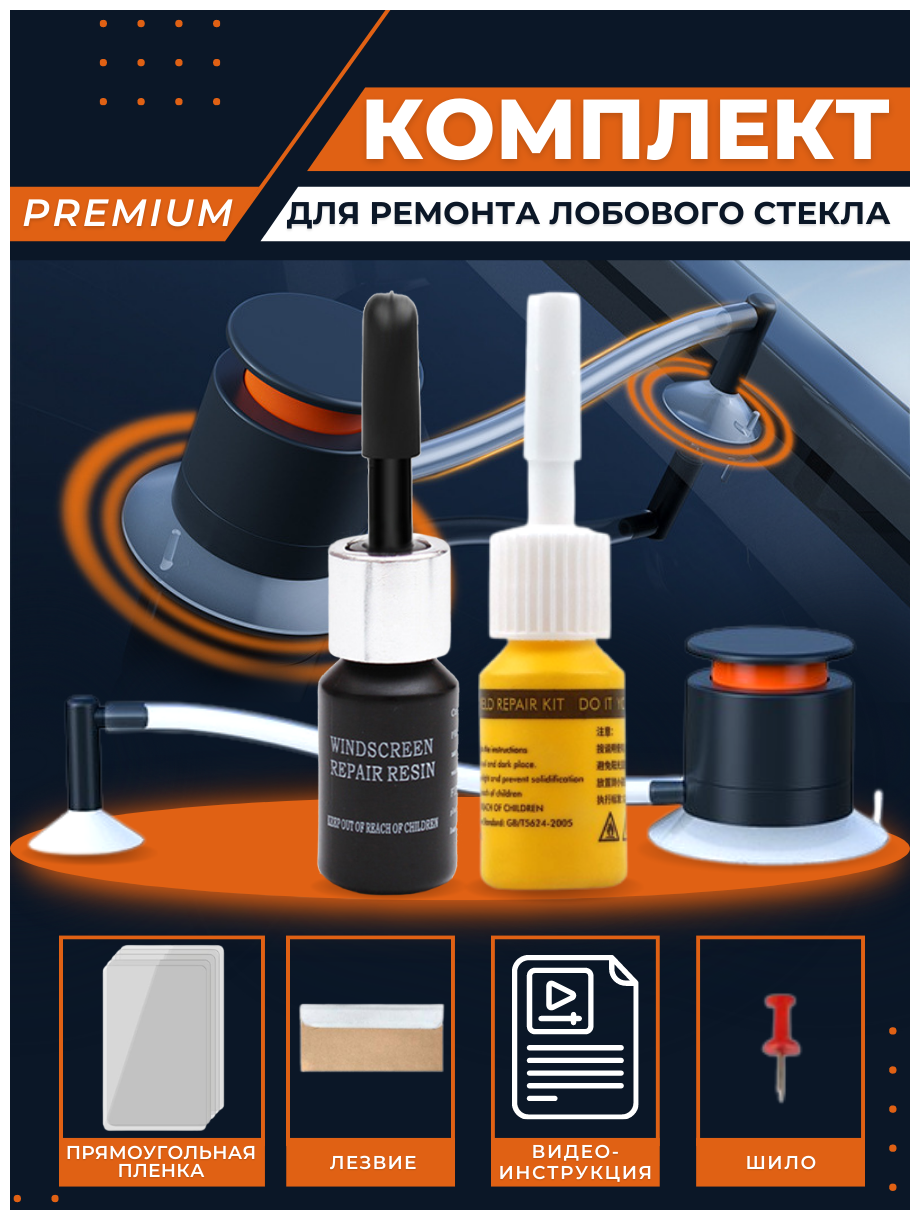 фото Ремкомплект для сколов и трещин лобового стекла автомобиля
