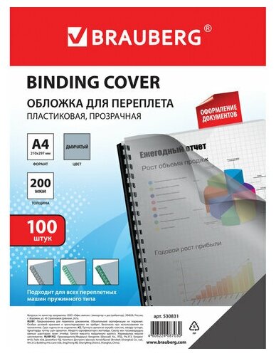 Обложки пластиковые д/переплета А4, комплект 100шт, 200 мкм, прозрачно-дымчатые, BRAUBERG, 530831
