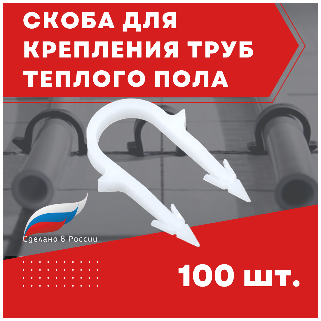 Скоба якорная для крепления труб теплого пола 16 мм 100 шт.