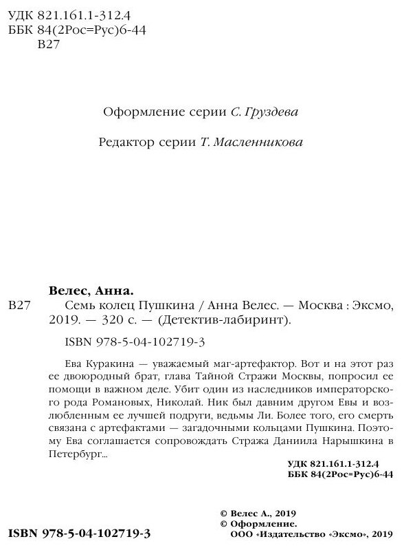 Семь колец Пушкина (Анна Велес) - фото №10