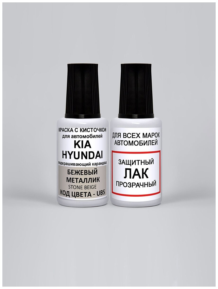 Эмаль для подкраски UBS для Kia Бежевый металлик, Stone Beige, краска и лак