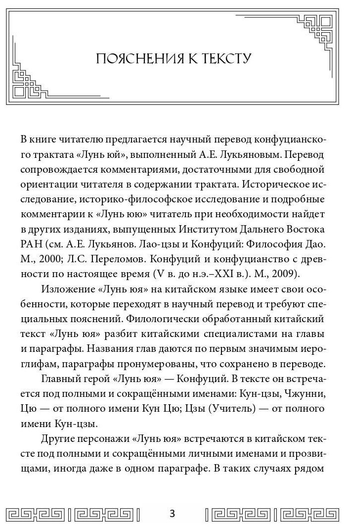 Лунь юй. Суждения и беседы (Конфуций) - фото №3