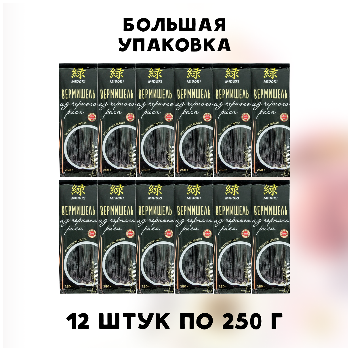 Midori Вермишель из черного риса без глютена 12 пачек по 250 г - фотография № 3