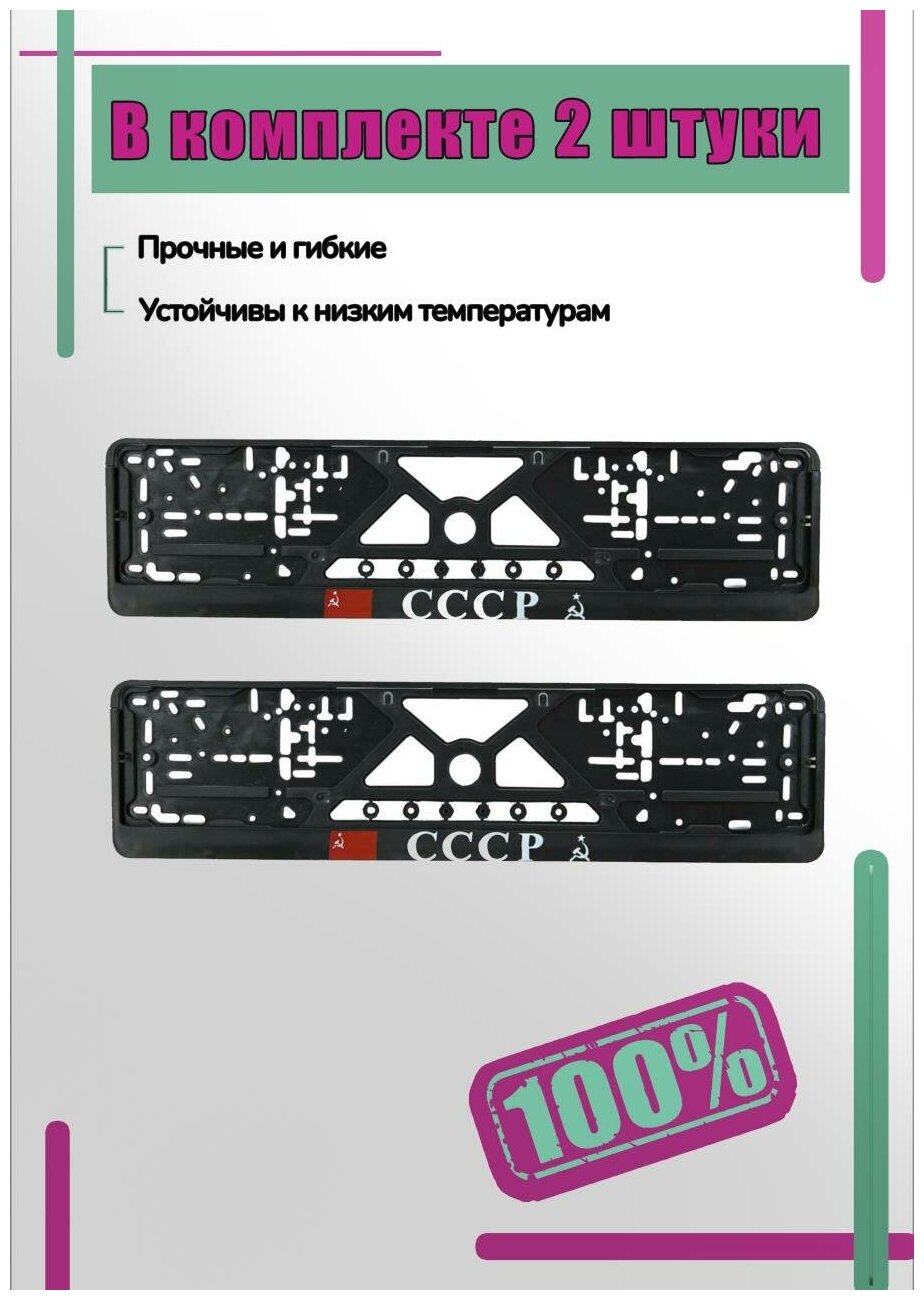 Комплект рамок на государственный номер автомобиля "СССР" 2 шт. шелкография серебро