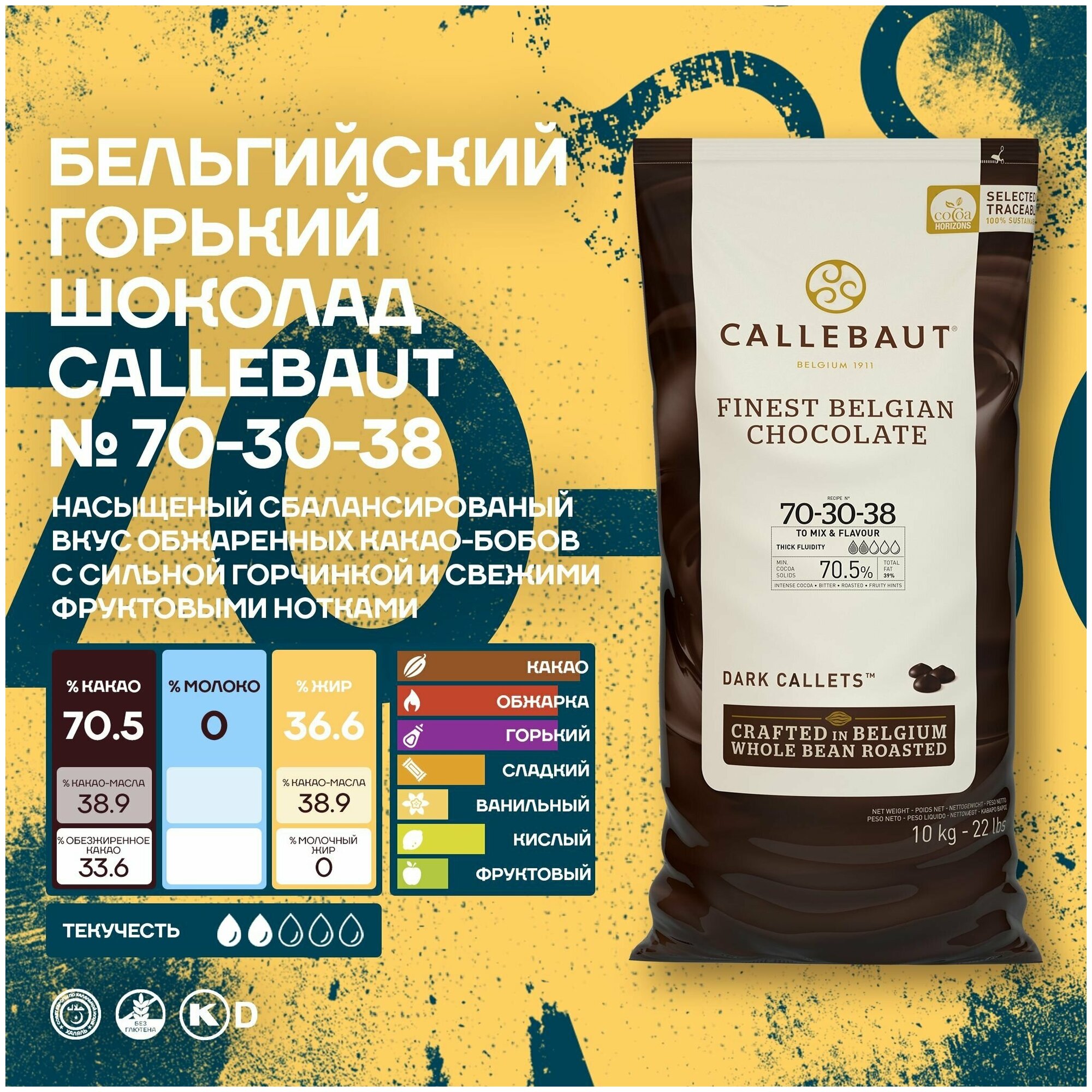 Бельгийский горький шоколад 70-30-38 70,5% Callebaut 10 кг