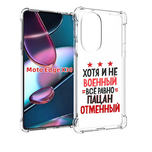 Чехол MyPads 23 февраля Пацан отменный для Motorola Moto Edge X30 задняя-панель-накладка-бампер