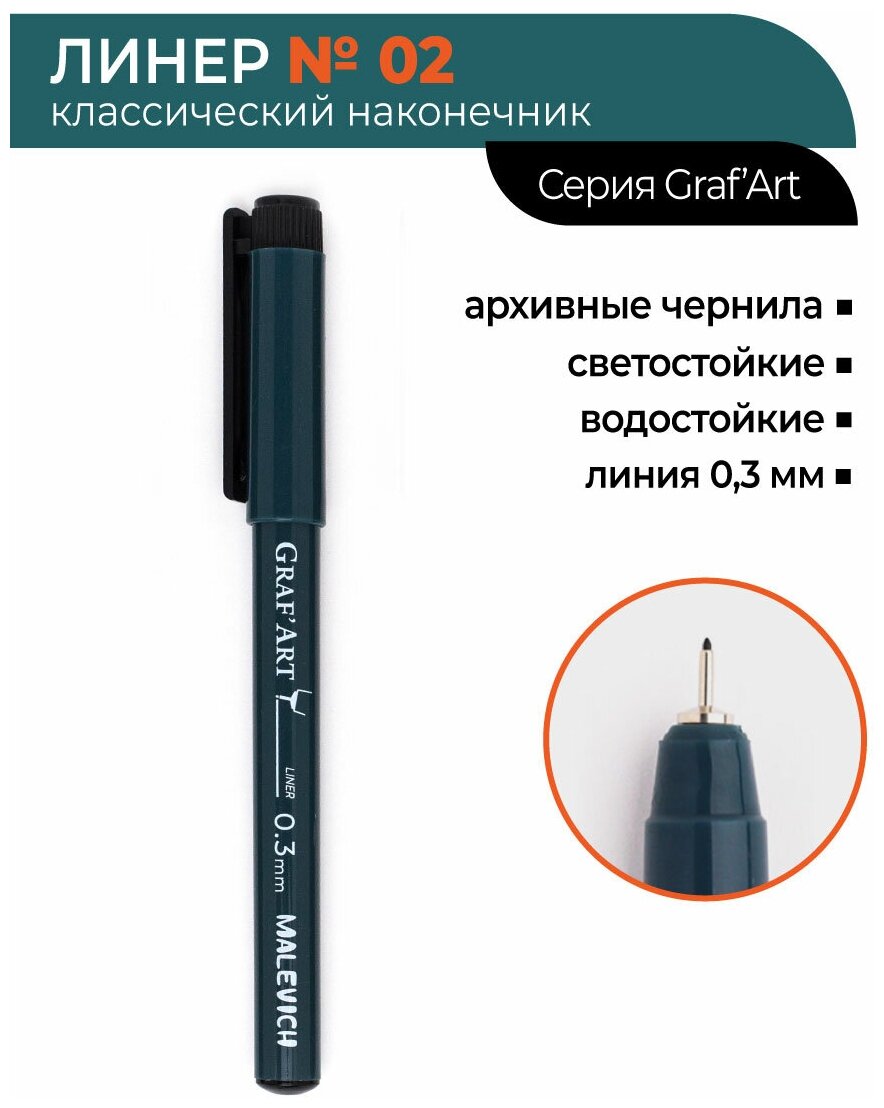 фото Капиллярная ручка Малевичъ Graf'Art №02 (линия 0,3 мм)