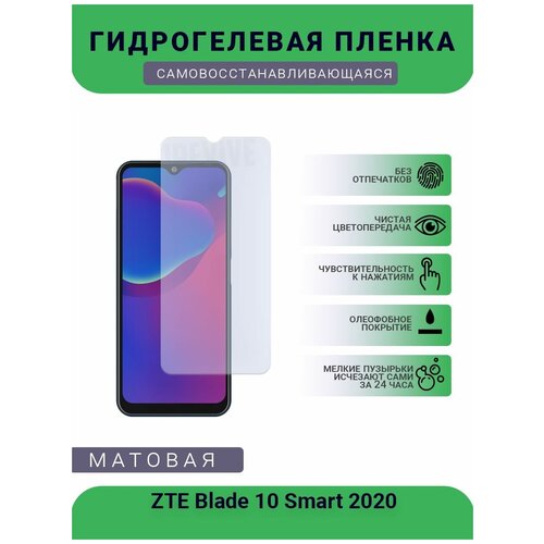 Гидрогелевая защитная пленка для телефона ZTE Blade 10 Smart 2020, матовая, противоударная, гибкое стекло, на дисплей гидрогелевая защитная пленка для телефона zte blade a7 2019 матовая противоударная гибкое стекло на дисплей