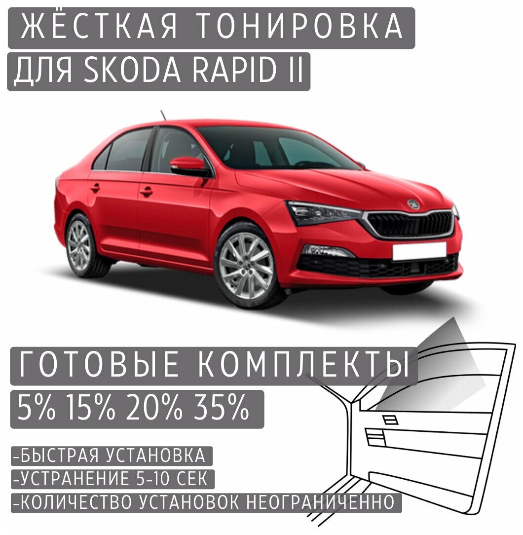 Жёсткая тонировка Skoda Rapid 2 5% / Съёмная тонировка Шкода Рапид 2 5%