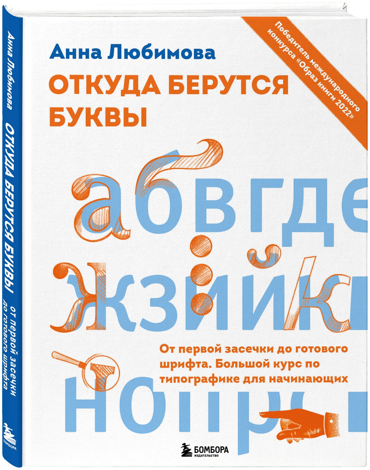 Любимова А. А. Откуда берутся буквы. От первой засечки до готового шрифта. Большой курс по типографике для начинающих