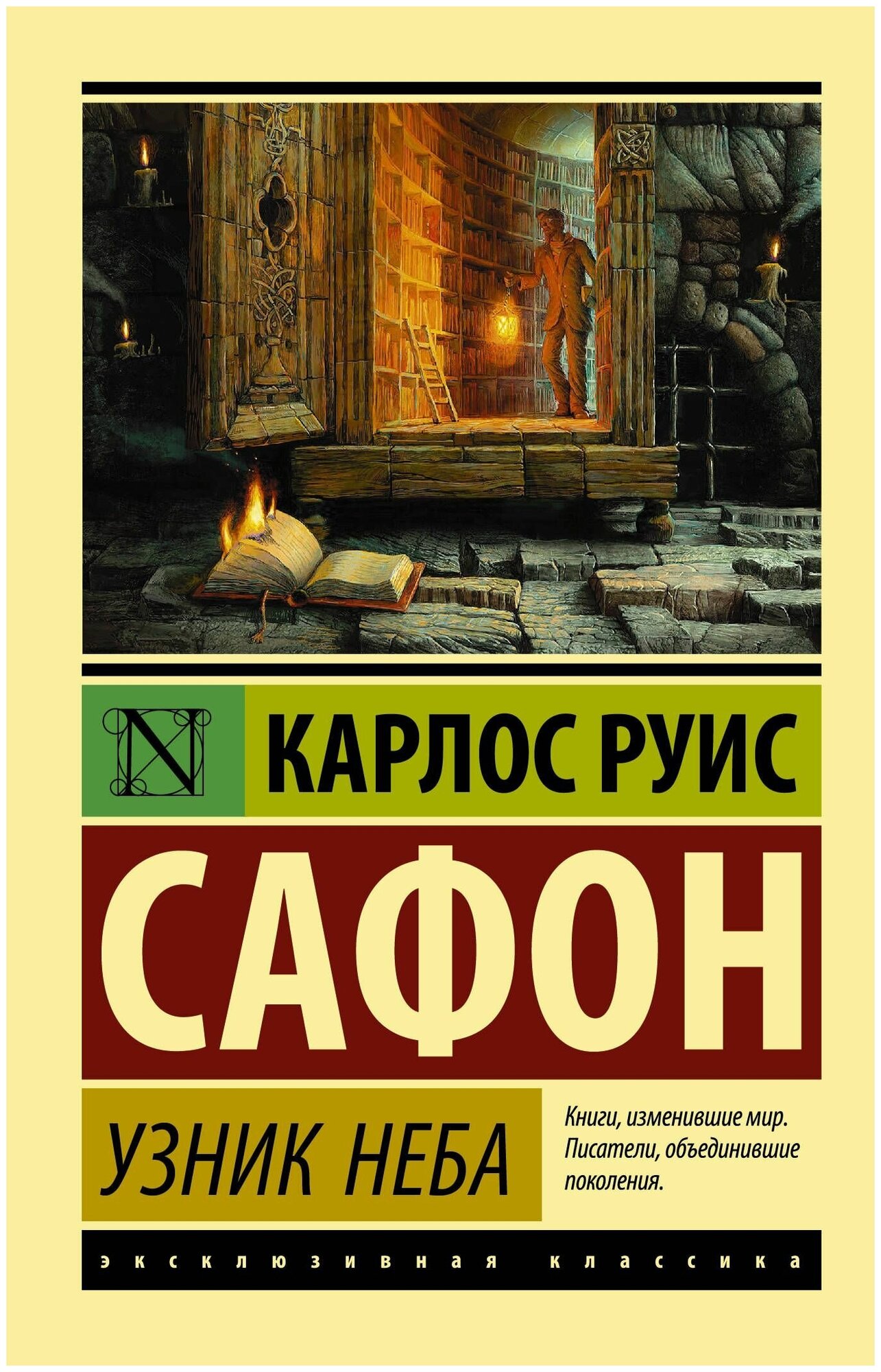 Узник Неба Книга Сафон Карлос Руис 16+