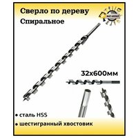 Сверло по дереву спиральное 32х600 мм с шестигранным хвостовиком / Сверло винтовое (левиса) 32х600мм