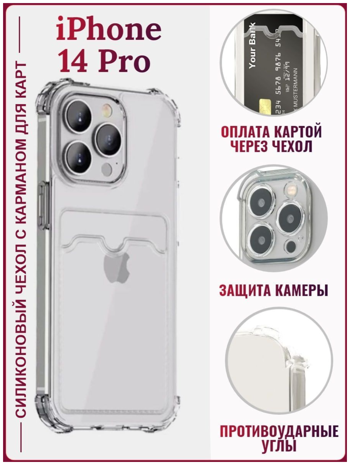 Прозрачный чехол с карманом для карт на iPhone 14 Pro / Чехол усиленный противоударный