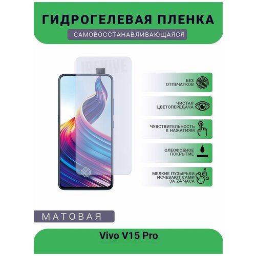 Гидрогелевая защитная пленка для телефона Vivo V15 Pro, матовая, противоударная, гибкое стекло, на дисплей