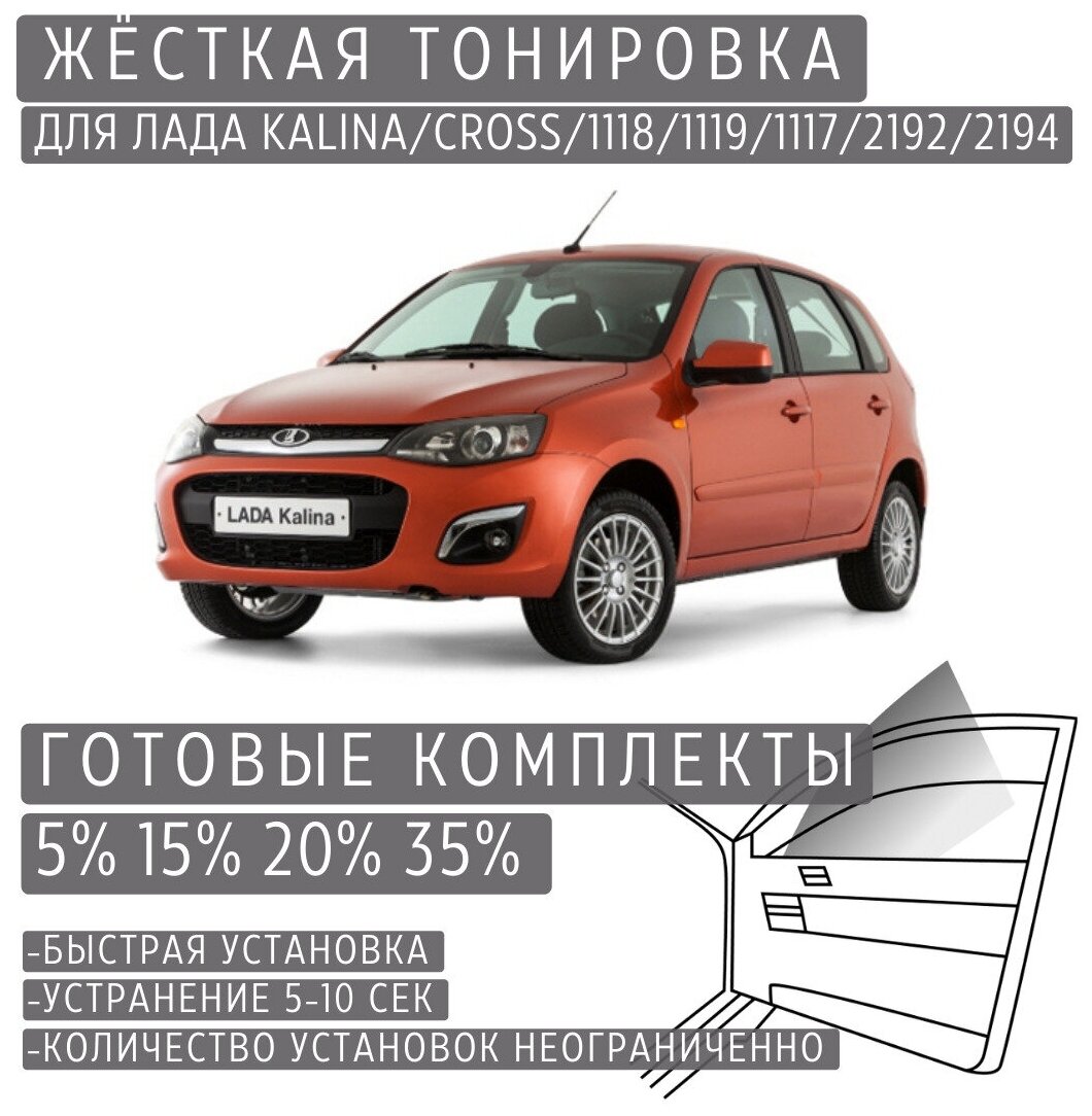 Жёсткая тонировка Lada Kalina/Kalina Cross/1118/1119/1117/2192/2194 15% / Съёмная тонировка Лада Калина/Калина Кросс/1118/1119/1117/2192/2194 15%