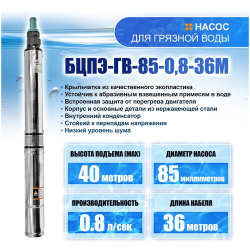Насос погружной Электроприбор БЦПЭ-ГВ-85-0,8-36м