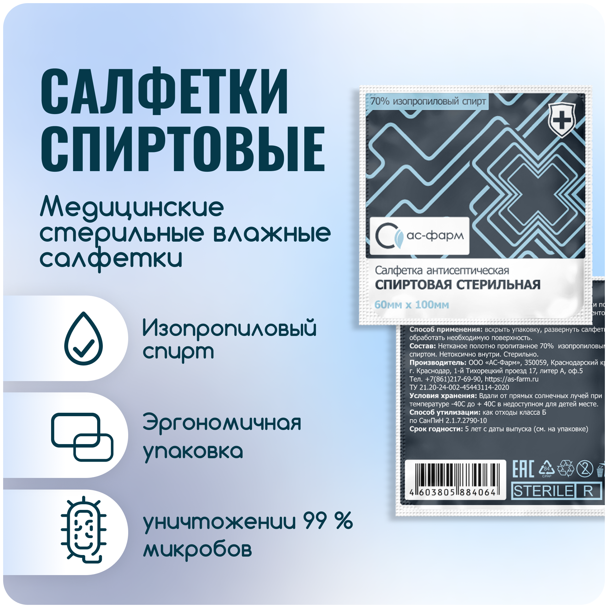 Салфетки спиртовые антисептические стерильные 400 шт. "АС-Фарм", 60*100 мм,