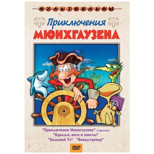 Приключения Мюнхгаузена (сб. м/ф). Региональная версия DVD-video (DVD-box) dvd видеодиск nd play терем теремок сб м ф региональная версия