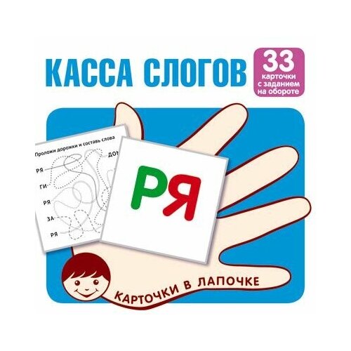 Карточки в лапочке. Касса слогов. 33 карточки с текстом на обороте