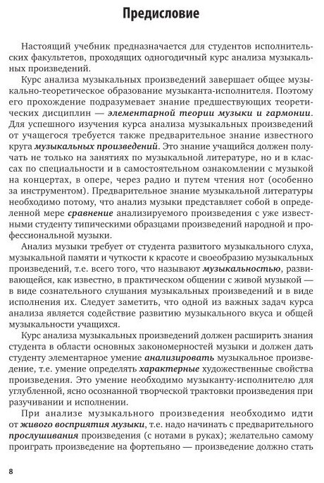 Анализ музыкальных произведений 2-е изд., испр. и доп. Учебник для СПО - фото №8