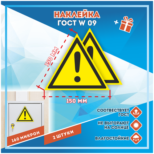 Наклейки Внимание. Опасность прочие опасности по госту W-09, кол-во 2шт. (150x150мм), Наклейки, Матовая, С клеевым слоем