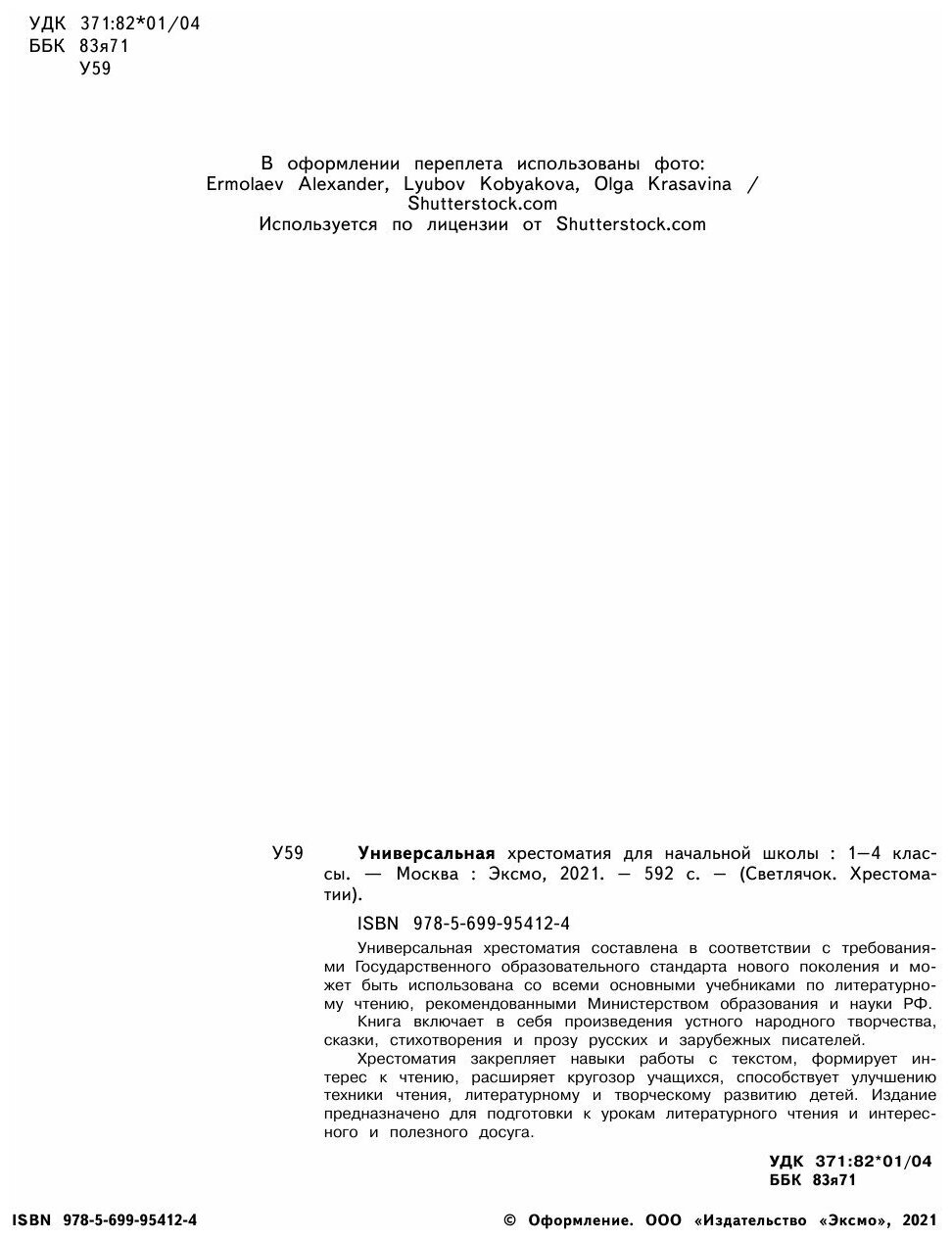 Универсальная хрестоматия для начальной школы. 1-4 классы - фото №11