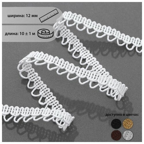 Тесьма декоративная «Петля», 12 мм, 10 ± 1 м, цвет белый тесьма декоративная петля 12 мм 10 ± 1 м цвет белый