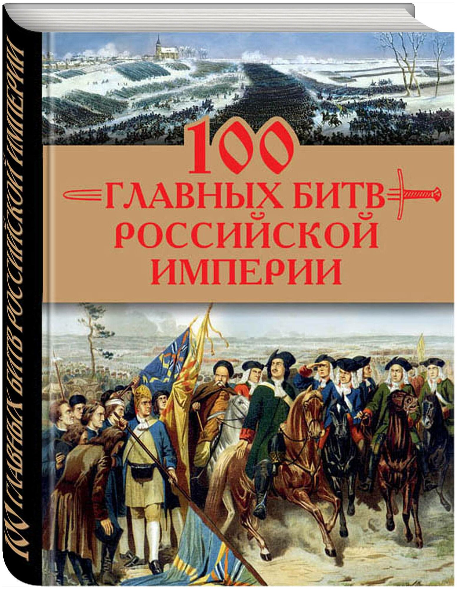 100 главных битв Российской империи - фото №2