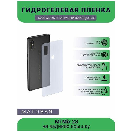 Гидрогелевая защитная пленка для телефона Mi Mix 2S, матовая, противоударная, гибкое стекло, на заднюю крышку гидрогелевая защитная пленка для телефона mi 11i матовая противоударная гибкое стекло на заднюю крышку