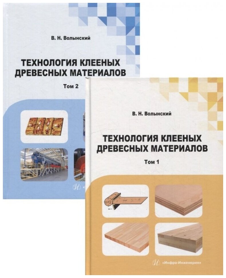 Технология клееных древесных материалов. Комплект в 2-х томах - фото №2
