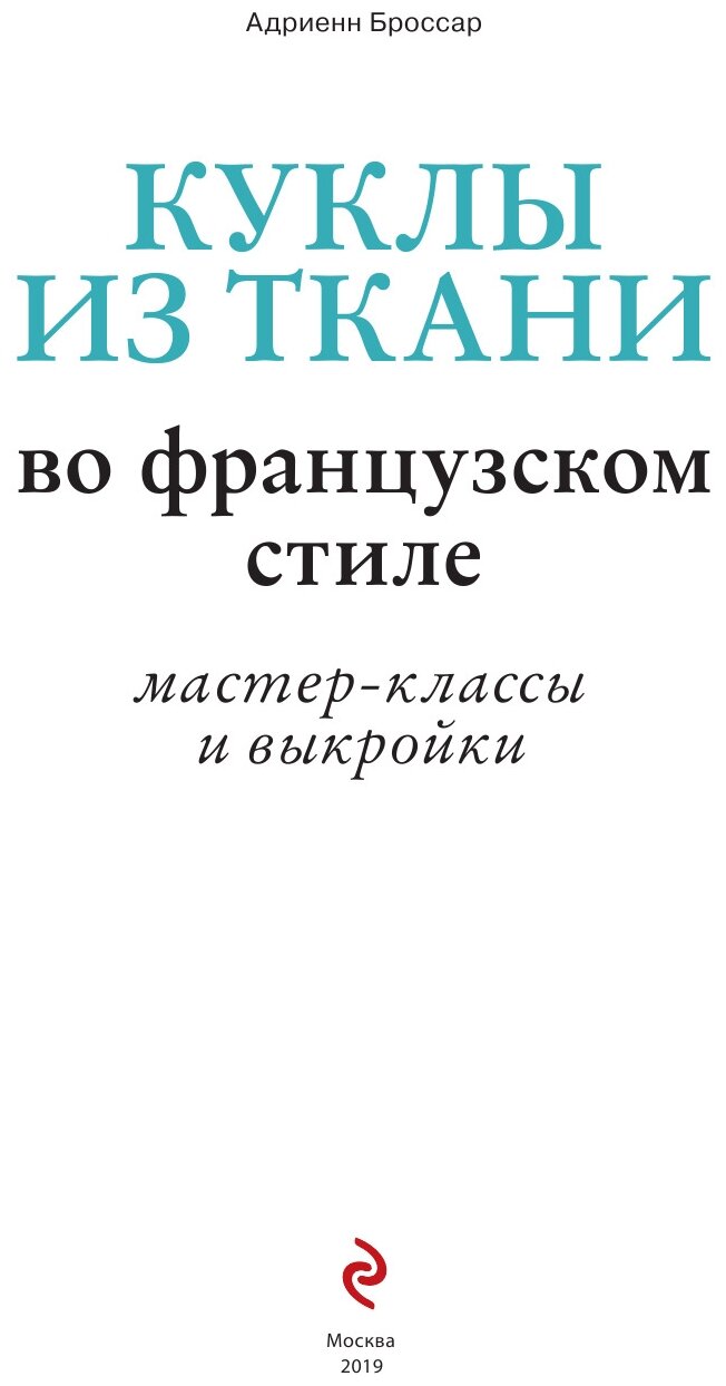 Куклы из ткани во французском стиле. Мастер-классы и выкройки - фото №2