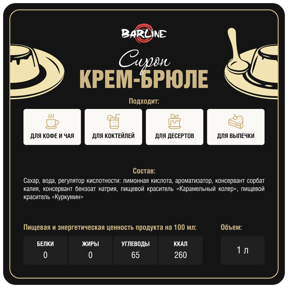 Сироп Barline Крем-брюле (Creme Brulee), 1 л, для кофе, чая, коктейлей и десертов, ПЭТ